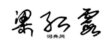 朱錫榮梁紅霞草書個性簽名怎么寫