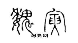 陳聲遠魏寅篆書個性簽名怎么寫