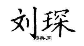 丁謙劉琛楷書個性簽名怎么寫