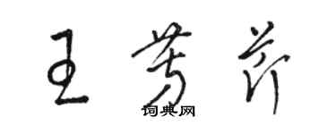 駱恆光王芳芹草書個性簽名怎么寫