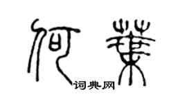 陳聲遠何葉篆書個性簽名怎么寫