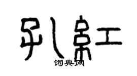 曾慶福孔紅篆書個性簽名怎么寫