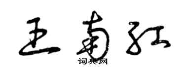 曾慶福王南紅草書個性簽名怎么寫