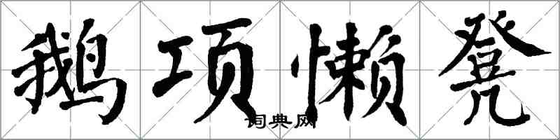 翁闓運鵝項懶凳楷書怎么寫
