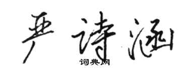 駱恆光嚴詩涵行書個性簽名怎么寫