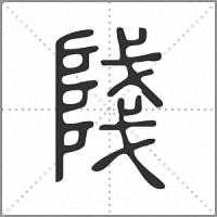 䧖篆書