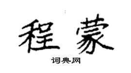 袁強程蒙楷書個性簽名怎么寫