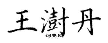 丁謙王澍丹楷書個性簽名怎么寫