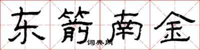 曾慶福東箭南金隸書怎么寫