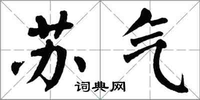 翁闓運蘇氣楷書怎么寫