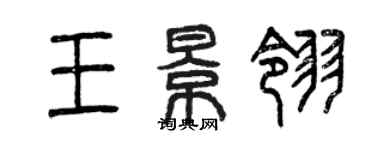 曾慶福王景翎篆書個性簽名怎么寫