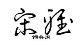 曾慶福宋雅草書個性簽名怎么寫