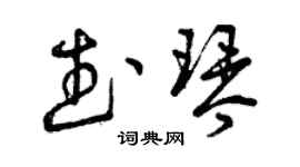 曾慶福武琴草書個性簽名怎么寫