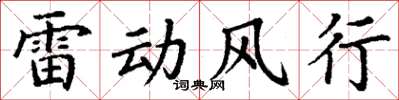 丁謙雷動風行楷書怎么寫