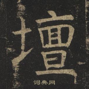 褚遂良孟法師碑中壇的寫法