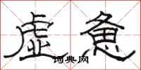 駱恆光虛憊隸書怎么寫
