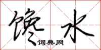 荊霄鵬饞水行書怎么寫