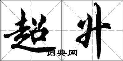 胡問遂超升行書怎么寫