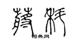 陳聲遠蔣科篆書個性簽名怎么寫