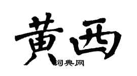 翁闓運黃西楷書個性簽名怎么寫