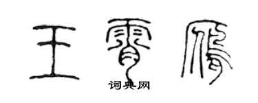 陳聲遠王霄雁篆書個性簽名怎么寫