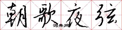 朝歌夜弦怎么寫好看