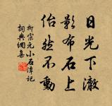 波上馬嘶看棹去,柳邊人歇待船歸。 詩詞名句