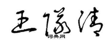 曾慶福王隊清草書個性簽名怎么寫