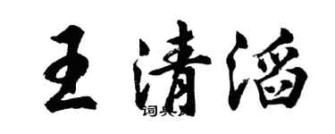 胡問遂王清滔行書個性簽名怎么寫