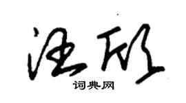 朱錫榮汪欣草書個性簽名怎么寫