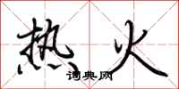 荊霄鵬熱火行書怎么寫
