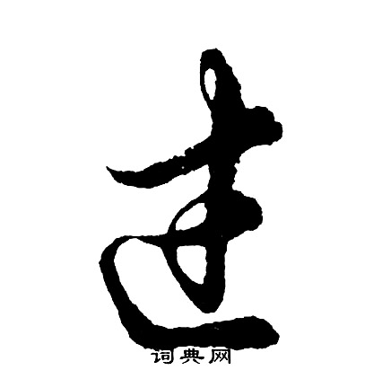 硇草書書法_硇字書法_草書字典