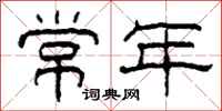 柯春海常年隸書怎么寫