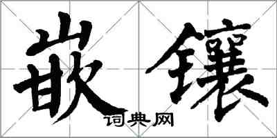 翁闓運嵌鑲楷書怎么寫