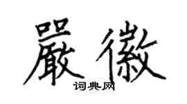何伯昌嚴徽楷書個性簽名怎么寫