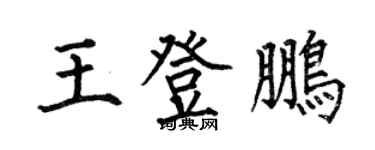 何伯昌王登鵬楷書個性簽名怎么寫
