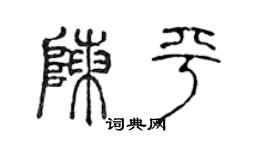 陳聲遠陳平篆書個性簽名怎么寫