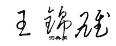 駱恆光王錦雄草書個性簽名怎么寫