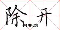 田英章除開楷書怎么寫