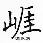 駱恆光寫的硬筆楷書崕