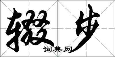 胡問遂輟步行書怎么寫