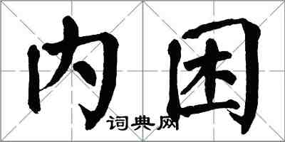 翁闓運內困楷書怎么寫