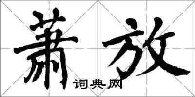 翁闓運蕭放楷書怎么寫