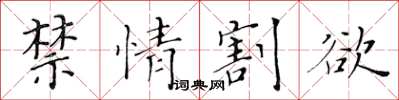 黃華生禁情割欲楷書怎么寫
