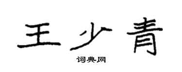 袁強王少青楷書個性簽名怎么寫