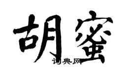 翁闓運胡蜜楷書個性簽名怎么寫
