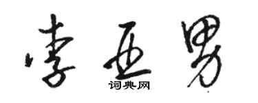 駱恆光李亞男草書個性簽名怎么寫