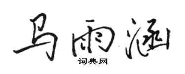 駱恆光馬雨涵行書個性簽名怎么寫