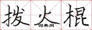 駱恆光撥火棍楷書怎么寫