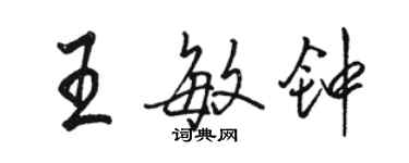 駱恆光王敏鐘行書個性簽名怎么寫